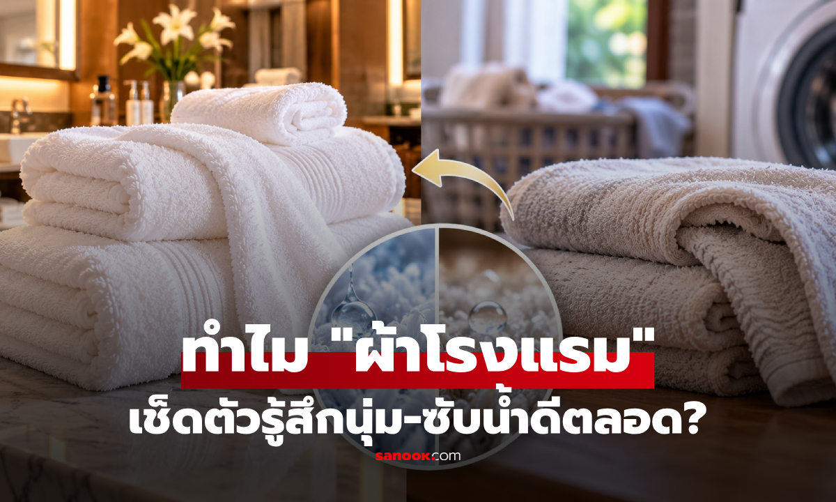 ทำไม "ผ้าเช็ดตัวโรงแรม" ถึงนุ่ม-ซับน้ำดีตลอด? ทั้งที่ซักมาเป็นพันครั้ง!
