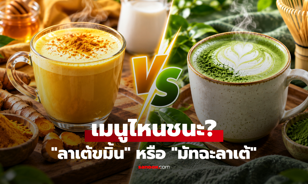 "ลาเต้ขมิ้น vs มัทฉะลาเต้" เมนูไหนต้านอักเสบดีกว่า? สรุปชัดโดยนักกำหนดอาหาร!