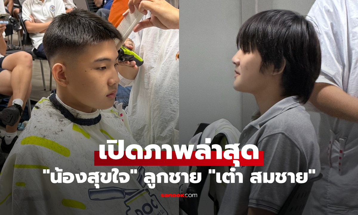 "น้องสุขใจ" ลูกชาย "เต๋า สมชาย" โตเป็นหนุ่มแล้ว เปิดภาพล่าสุด หล่อมาก