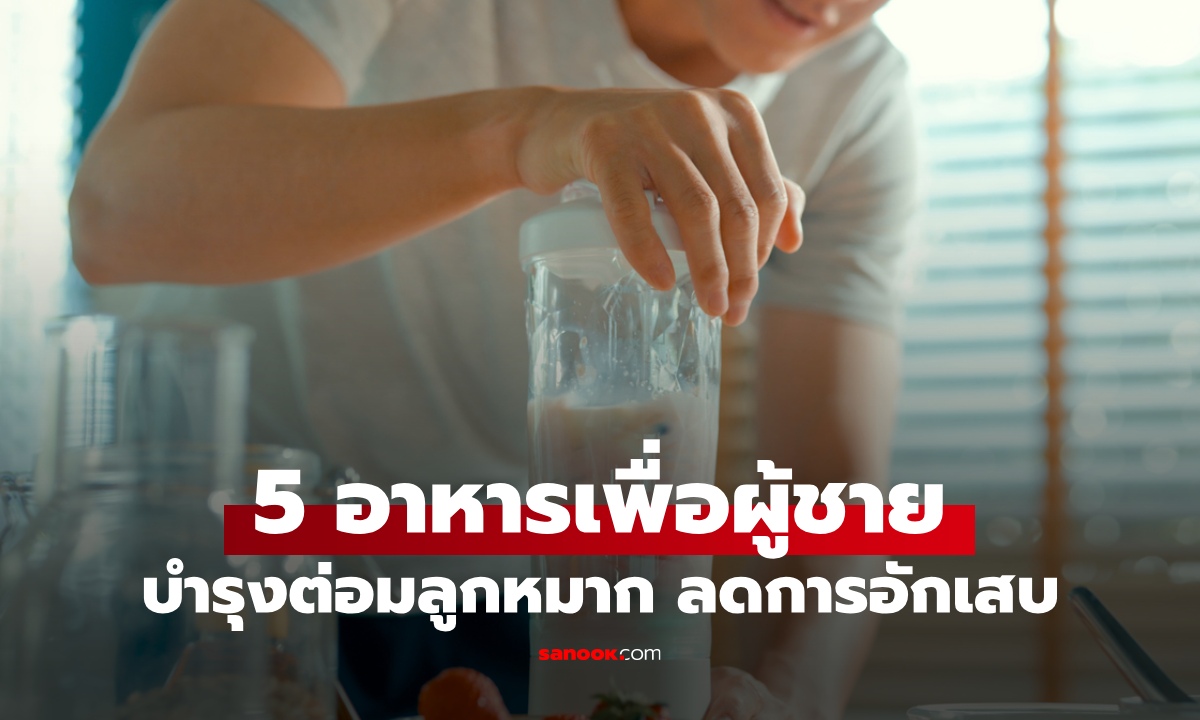 5 อาหารบำรุงต่อมลูกหมาก ลดการอักเสบ ต้านอนุมูลอิสระสำหรับผู้ชาย
