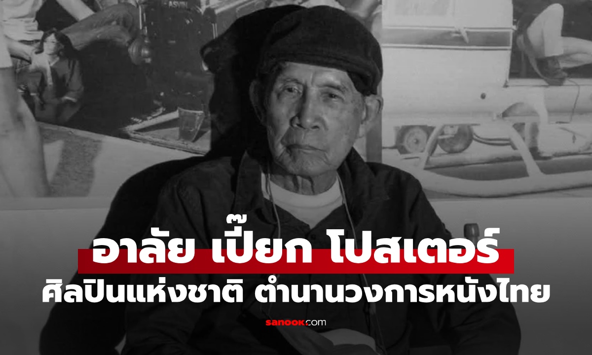 เปิดประวัติ "เปี๊ยก โปสเตอร์" ศิลปินแห่งชาติ ผู้กำกับตำนานหนังไทย เสียชีวิตแล้ว