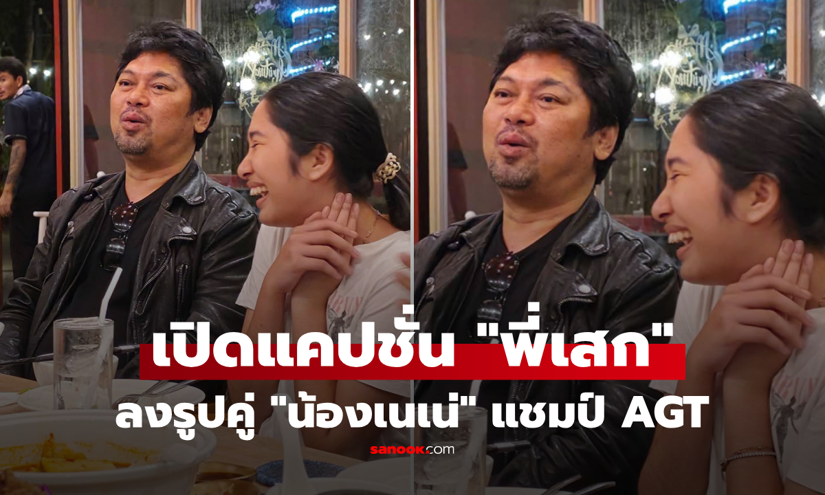 เปิดแคปชั่นสั้นๆ "เสก โลโซ" ลงภาพคู่ "น้องเนเน่" หลังคว้าแชมป์ AGT 2026