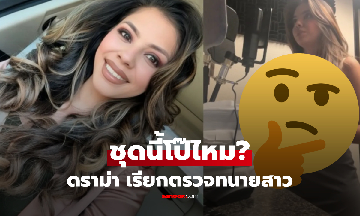 คุณว่าโป๊ไหม? เปิดภาพ "ชุดเดรส" ทนายสาวใส่ขึ้นศาล ผู้พิพากษาเรียกตรวจจนดราม่า
