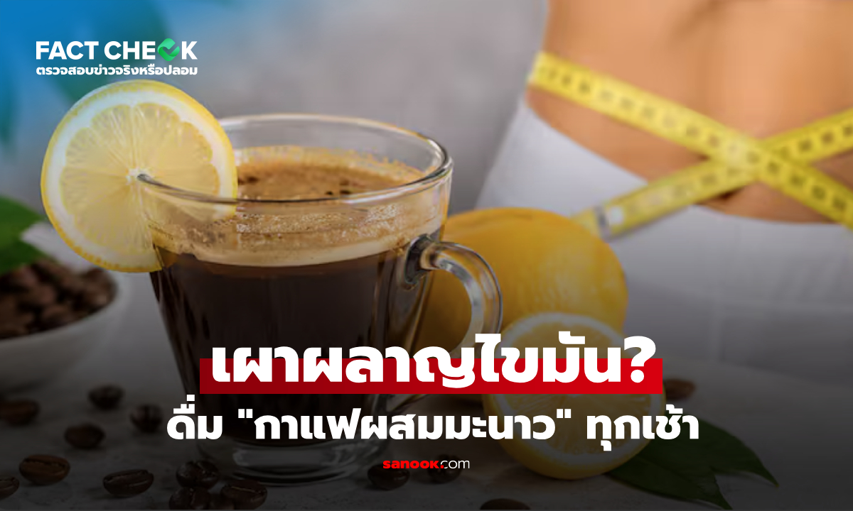 กาแฟผสมมะนาว ดื่มทุกเช้าช่วย 
