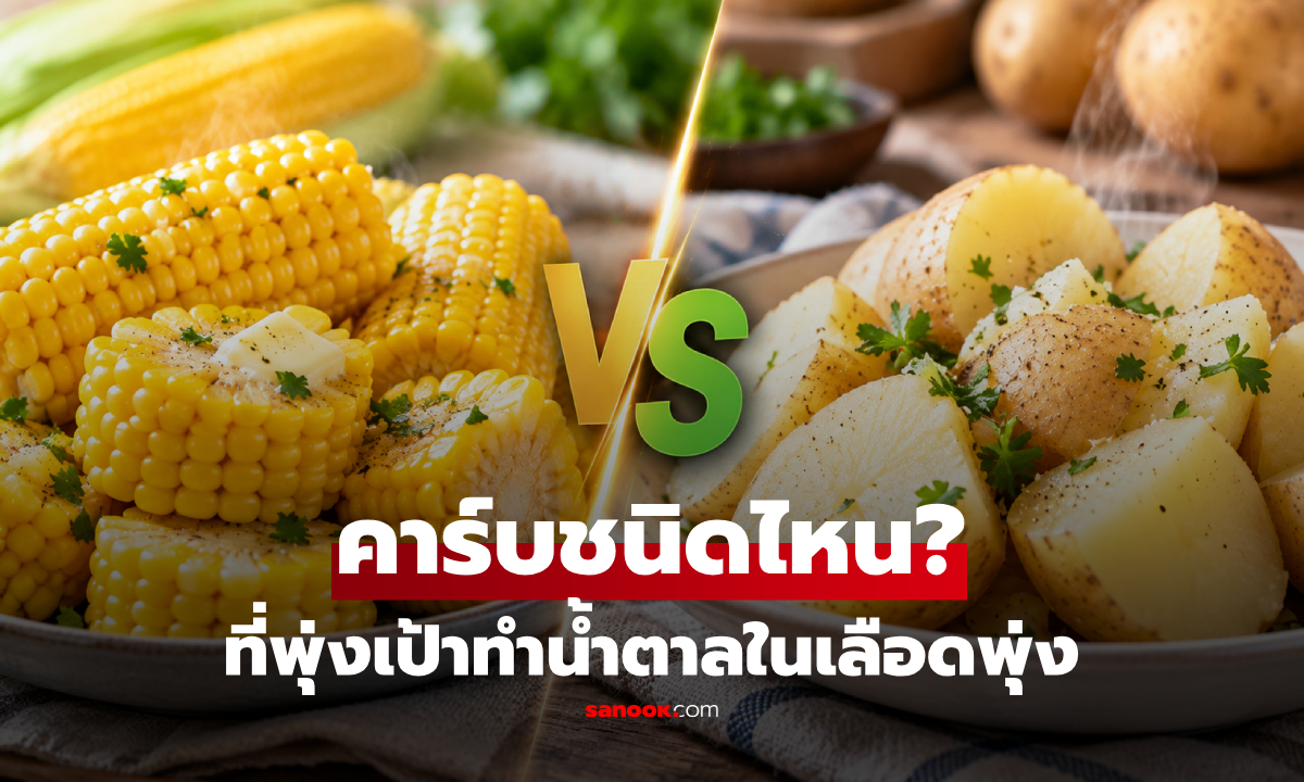 ข้าวโพด vs มันฝรั่ง คาร์บชนิดไหนส่งผลต่อ "ระดับน้ำตาลในเลือด" มากกว่ากัน?