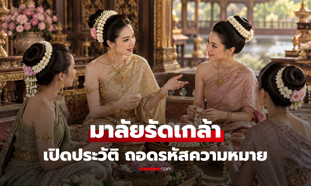 เปิดภาษาดอกไม้ ที่ซ่อนอยู่ใน "มาลัยรัดเกล้า" ร้อยประดับเรือนผมเจ้านายฝ่ายใน