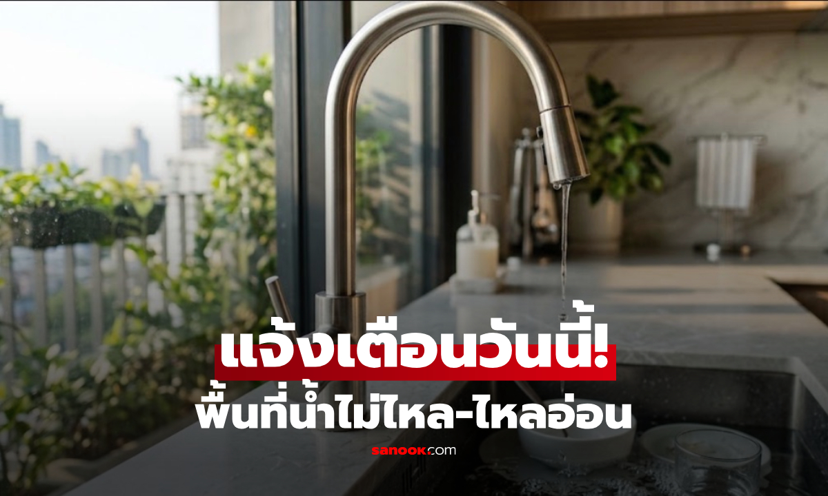 เช็กเลย! กปน.แจ้งพื้นที่น้ำประปาไม่ไหล-ไหลอ่อน วันนี้ 25 ก.ย. 69 กระทบที่ไหนบ้าง?