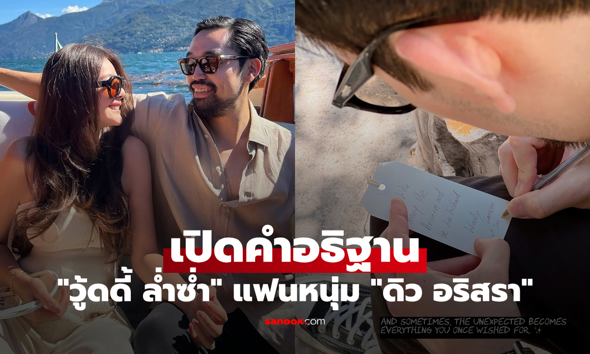 เปิดคำอธิฐานของ "วู้ดดี้ ล่ำซ่ำ" แฟนหนุ่ม "ดิว อริสรา" ตอนนี้สมหวังแล้ว