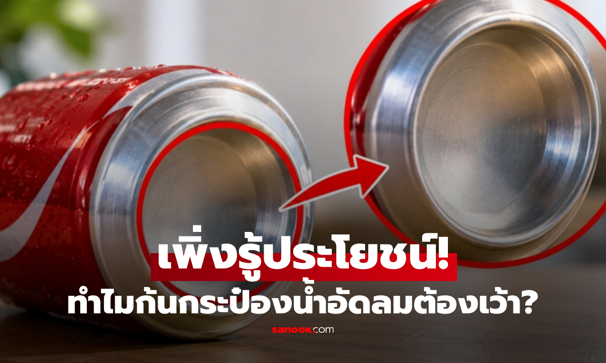 ทำไมก้นกระป๋องน้ำอัดลมต้องเว้า? เฉลยเหตุผลที่คน 90% เคยกิน แต่ไม่เคยรู้!