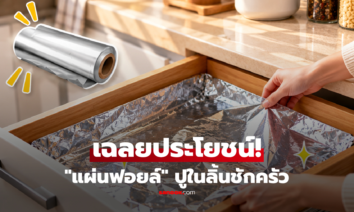 รู้ไว้มีประโยชน์! ทำไมกูรูแนะนำให้ปู "แผ่นฟอยล์" ไว้ด้านในลิ้นชักครัว?