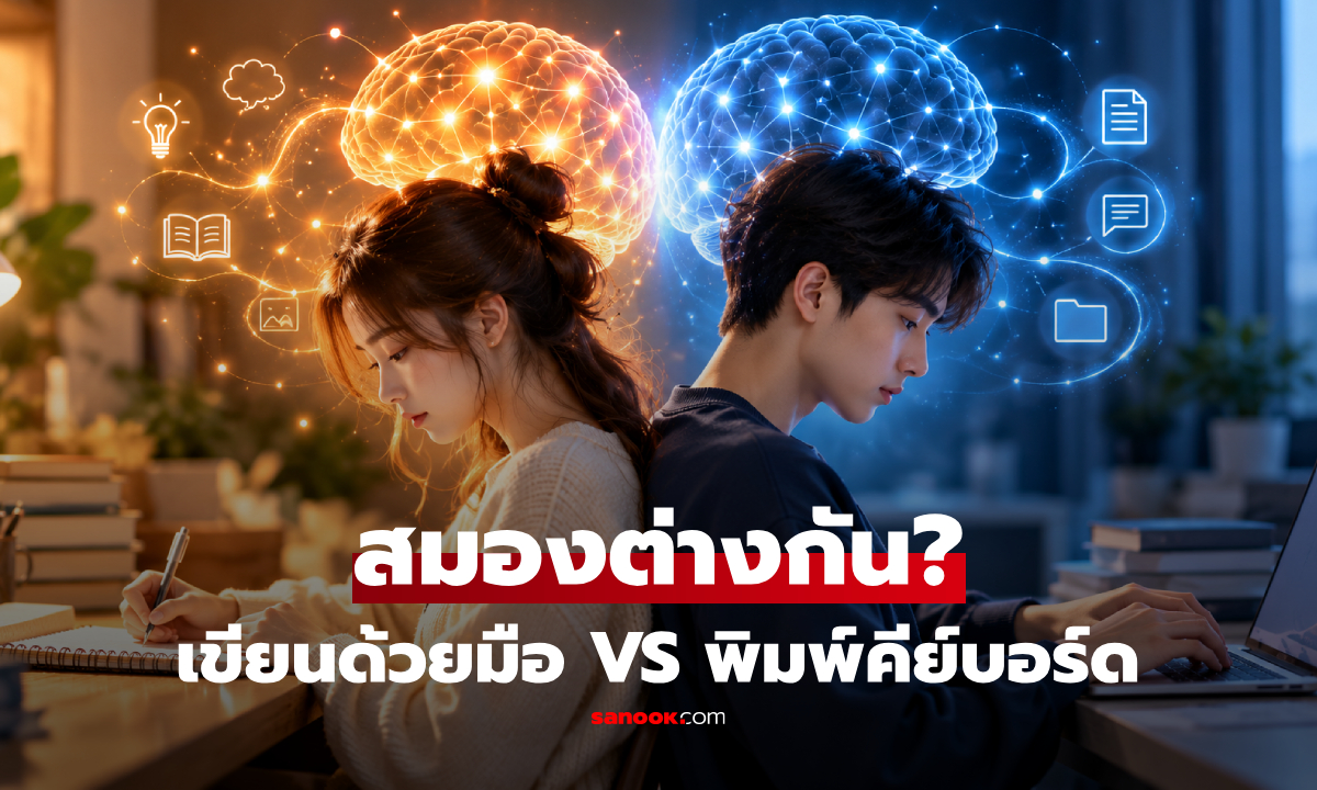 เขียนด้วยมือ VS พิมพ์คีย์บอร์ด : งานวิจัยเผย สมองประมวลผลและจดจำต่างกันอย่างไร?