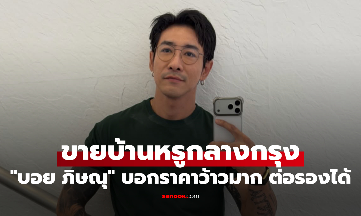 "บอย ภิษณุ" ประกาศขายบ้านหรูกลางกรุง สวยน่าอยู่สุดๆ ราคาว้าวมาก ต่อรองได้