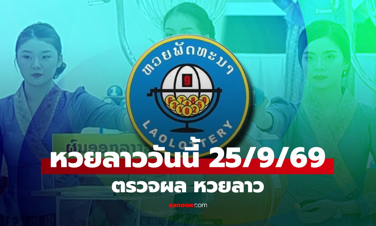 หวยลาววันนี้ 25 กันยายน 2569 ตรวจผลหวยลาว หวยลาววันนี้ออกอะไร?