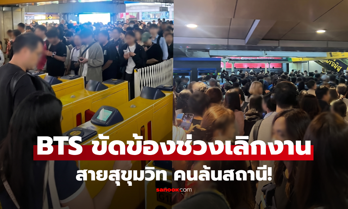 วันศุกร์วุ่นๆ! BTS ขัดข้องช่วงเลิกงาน สายสุขุมวิทคนล้นหลายสถานี เช็กจุดเปลี่ยนขบวนด่วน