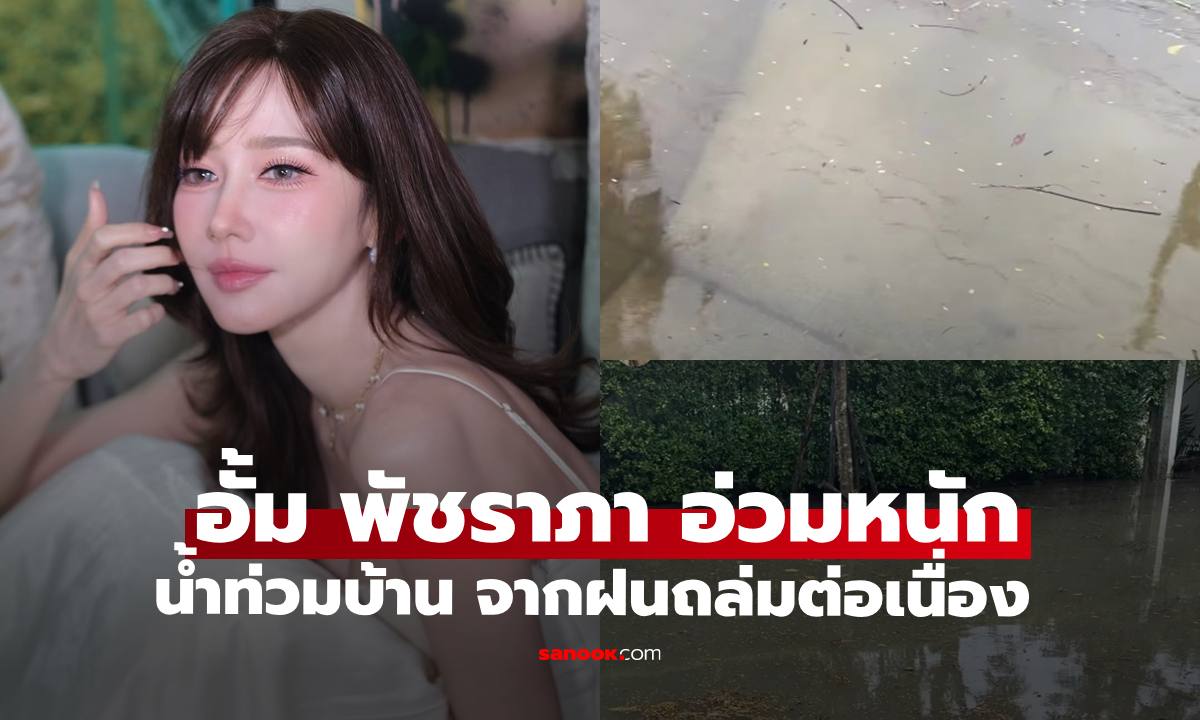 อ่วมเลย "อั้ม พัชราภา" เผยภาพน้ำท่วมหน้าบ้าน หลังโดนพิษฝนถล่มหนัก