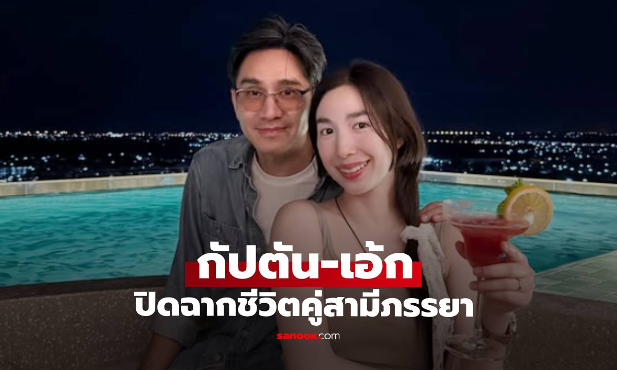 "กัปตัน-เอ้ก" เปิดใจปิดฉากชีวิตคู่ ยุติสถานะสามีภรรยา ระบุเหตุผลชัด