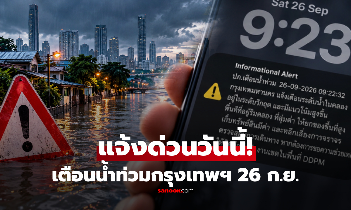 ด่วน! เตือนน้ำท่วมกรุงเทพฯ 26 ก.ย. ระดับน้ำในคลองวิกฤต และมีแนวโน้มสูงขึ้น