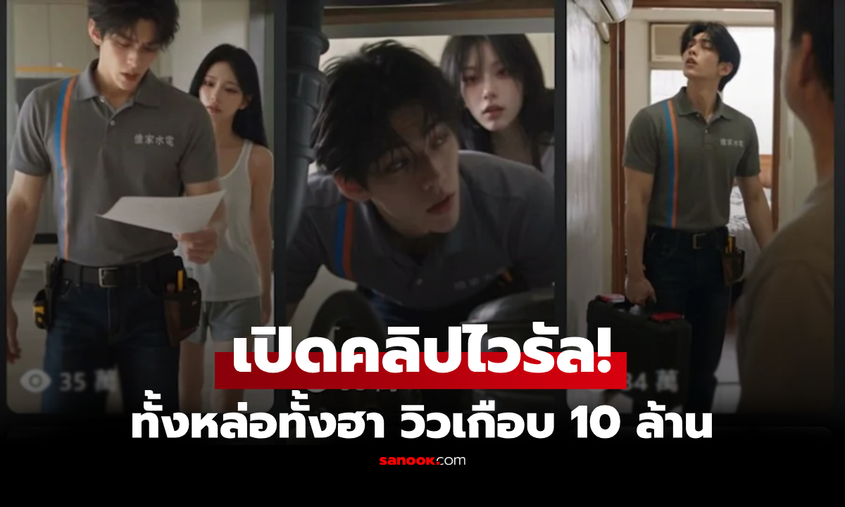 เปิดคลิป! ช่างไฟหนุ่มหล่อ AI ไวรัลฮาโกยวิวเกือบ 10 ล้าน แห่ดูคอนเทนต์สุดปัง