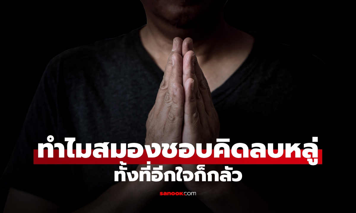 ทำไมสมองชอบคิดลบหลู่ ท้าทายสิ่งศักดิ์สิทธิ์ ทั้งที่อีกใจกลัว หลายคนไม่รู้คืออาการป่วย