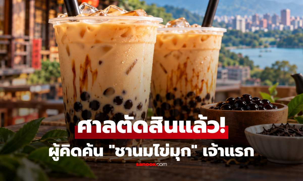 เปิดตำนาน "ชานมไข่มุก" ใครคือเจ้าแรก? ย้อนศึก 2 ร้านดัง สู้กัน 10 ปีก่อนศาลตัดสิน!