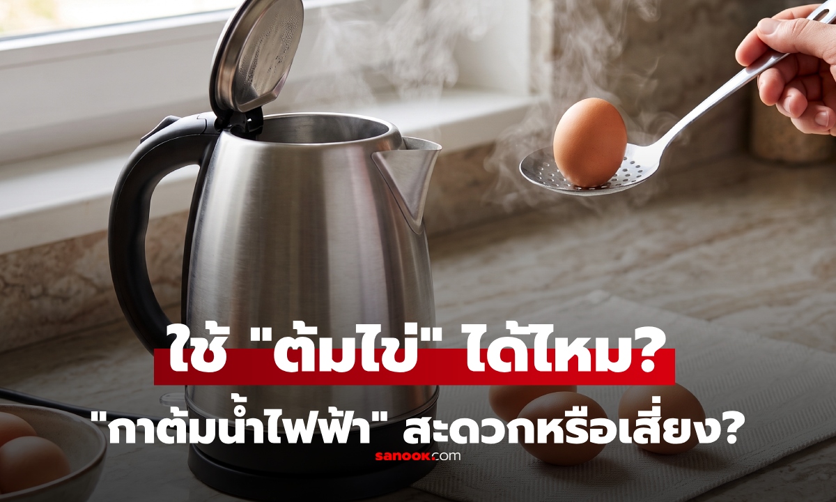 ต้มไข่ด้วย "กาต้มน้ำไฟฟ้า" ได้ไหม? สะดวกหรือเสี่ยง ผู้ผลิตเฉลยเอง คำตอบเกินคาด!