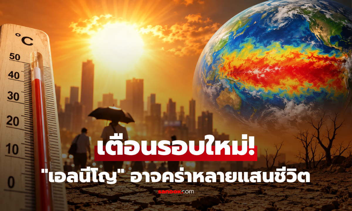 เตือน "เอลนีโญ" รอบใหม่ อาจรุนแรงเป็นประวัติการณ์ เสี่ยงร้อนคร่าหลายแสนชีวิต