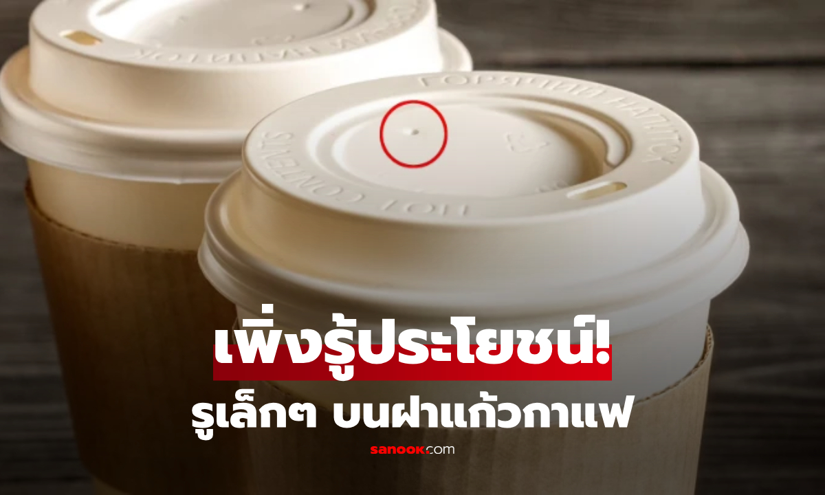 รูเล็กๆ บนฝา "แก้วกาแฟ" ใช้ดื่มไม่ได้ แล้วมีไว้เพื่ออะไรกันแน่?
