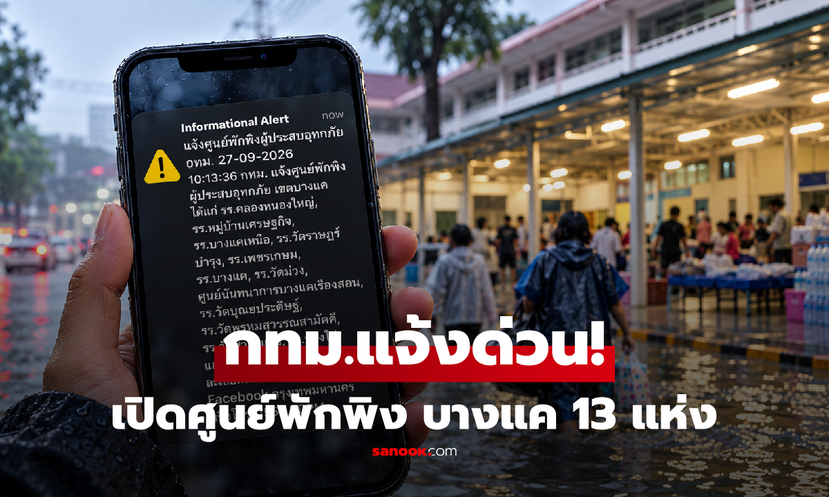 กทม. แจ้งด่วน! เขตบางแค เปิดศูนย์พักพิงน้ำท่วม 13 แห่ง เช็กรายชื่อที่นี่