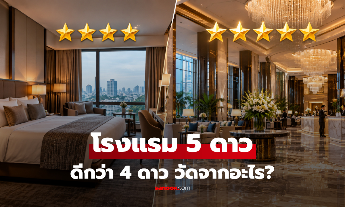 โรงแรม 5 ดาว ดีกว่า 4 ดาวอย่างไร? เปิดมาตรฐานที่ "5 ดาว" ไม่ได้วัดแค่ความหรู!