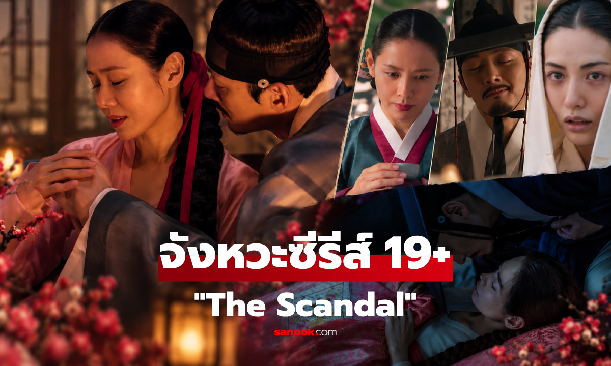 ทำไมซีรีส์ 19+ "The Scandal" ซนเยจิน-จีชางอุค-นานะ "จังหวะ" ถึงกลายเป็นประเด็น?!