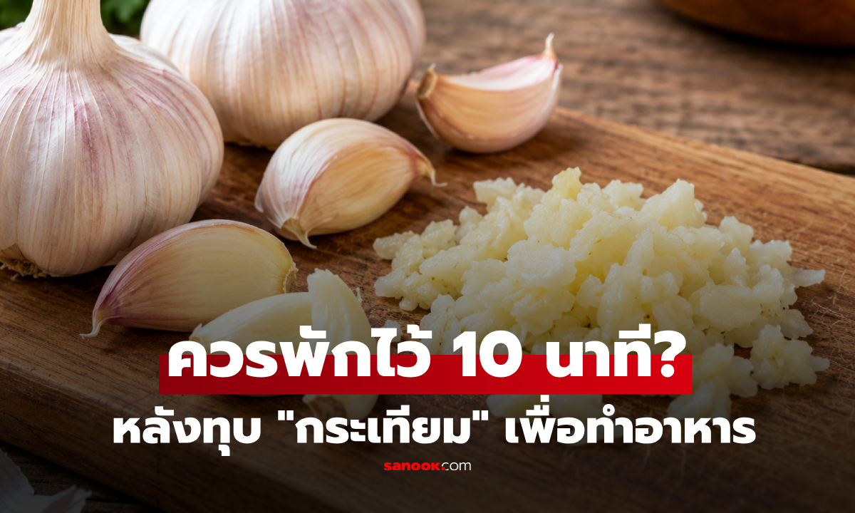 ทำไมต้องทุบ "กระเทียม" แล้วพักไว้ 10 นาทีก่อนปรุง? เคล็ดลับง่ายๆ ที่หลายคนไม่รู้!