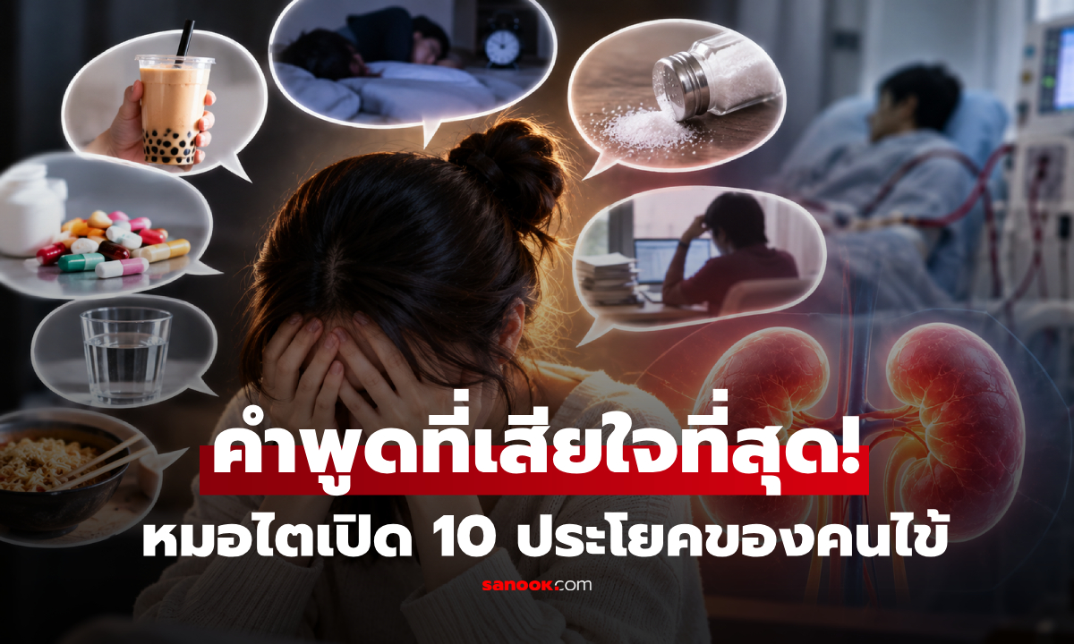 หมอไตเปิด 10 ประโยคที่คนไข้ "เสียใจที่เคยพูด" อันดับ 1 คำอ้างว่างานยุ่ง?
