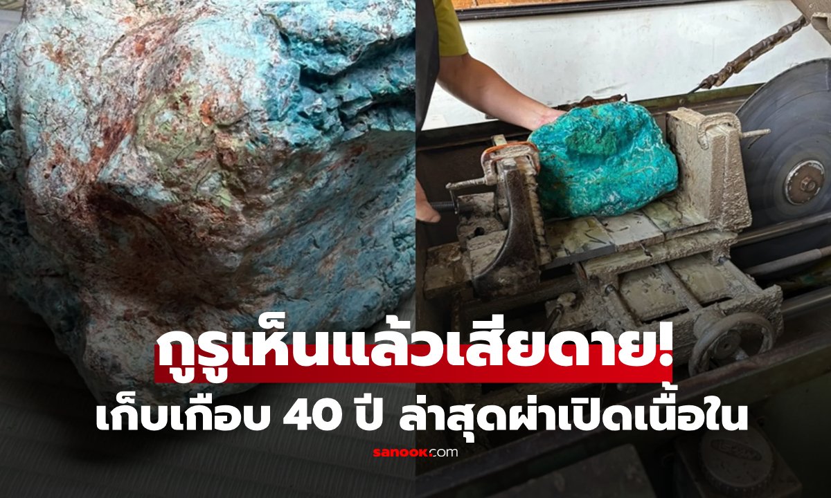 เก็บเกือบ 40 ปี! ผ่าหินบลูแซฟไฟร์ 30 กก. ลุ้นเปิดเนื้อใน แต่กูรูเห็นแล้วเสียดาย