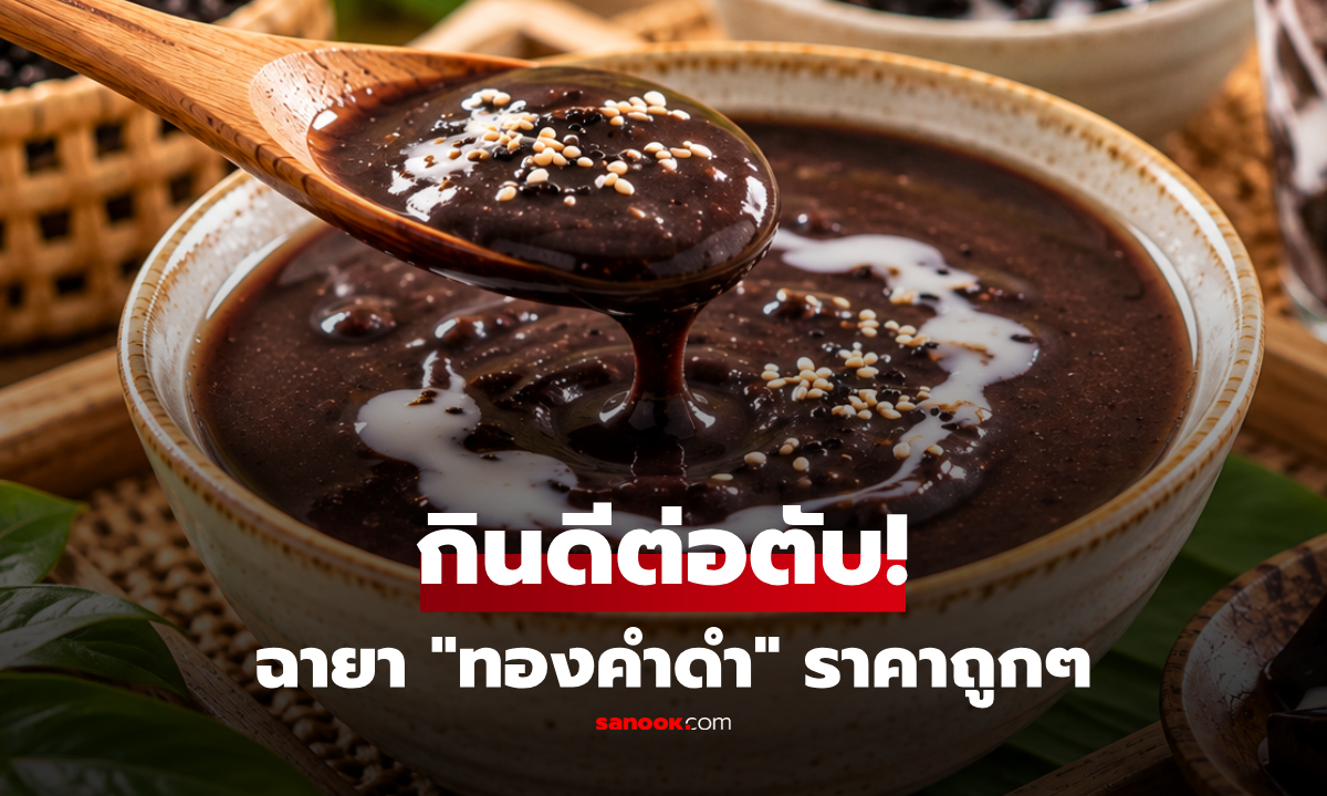 ดีต่อไต! เมล็ดพืชที่ถูกเปรียบเป็น "ทองคำดำ" กินได้ในราคาถูกๆ อุดมโปรตีน-ใยอาหาร