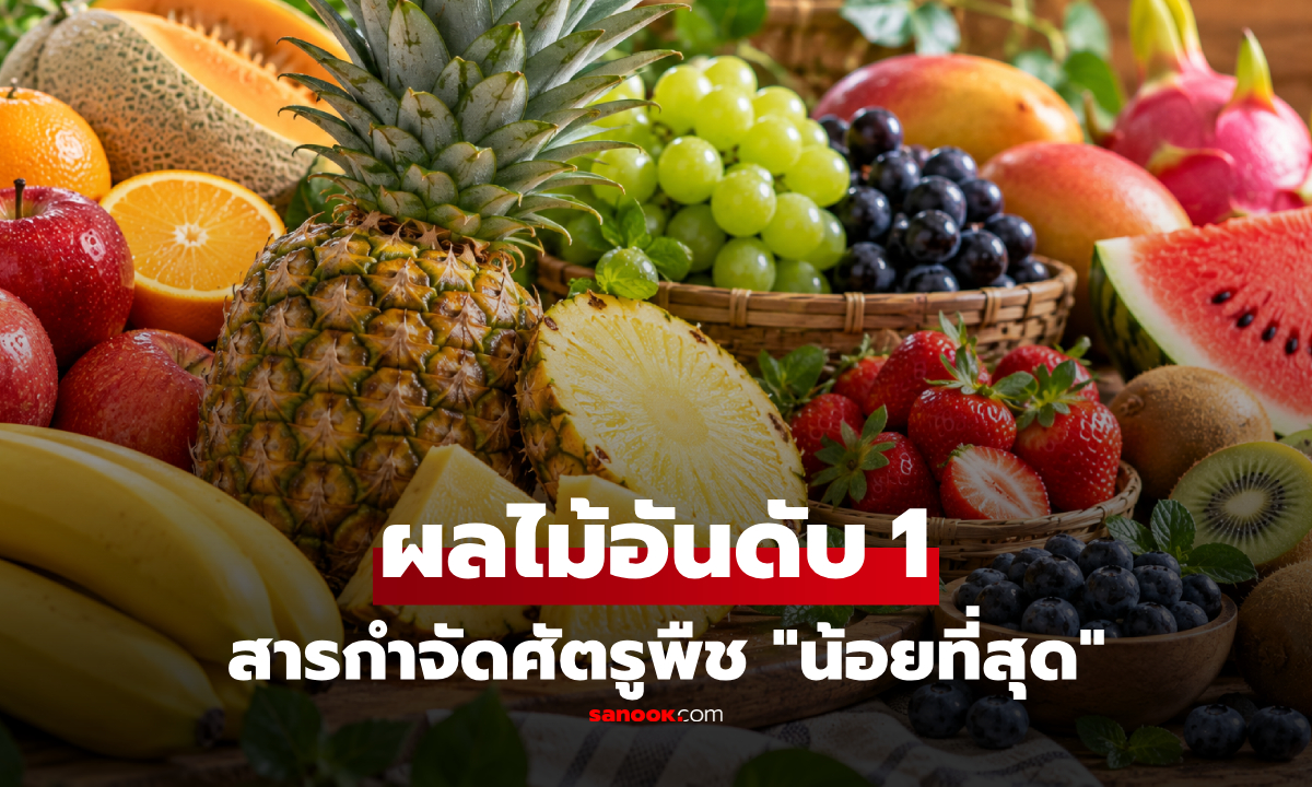 "ผลไม้" ที่สหรัฐฯ ชี้สารกำจัดศัตรูพืช "น้อยที่สุด" ไทยมีกินเยอะ-หาง่าย-ราคาถูก!