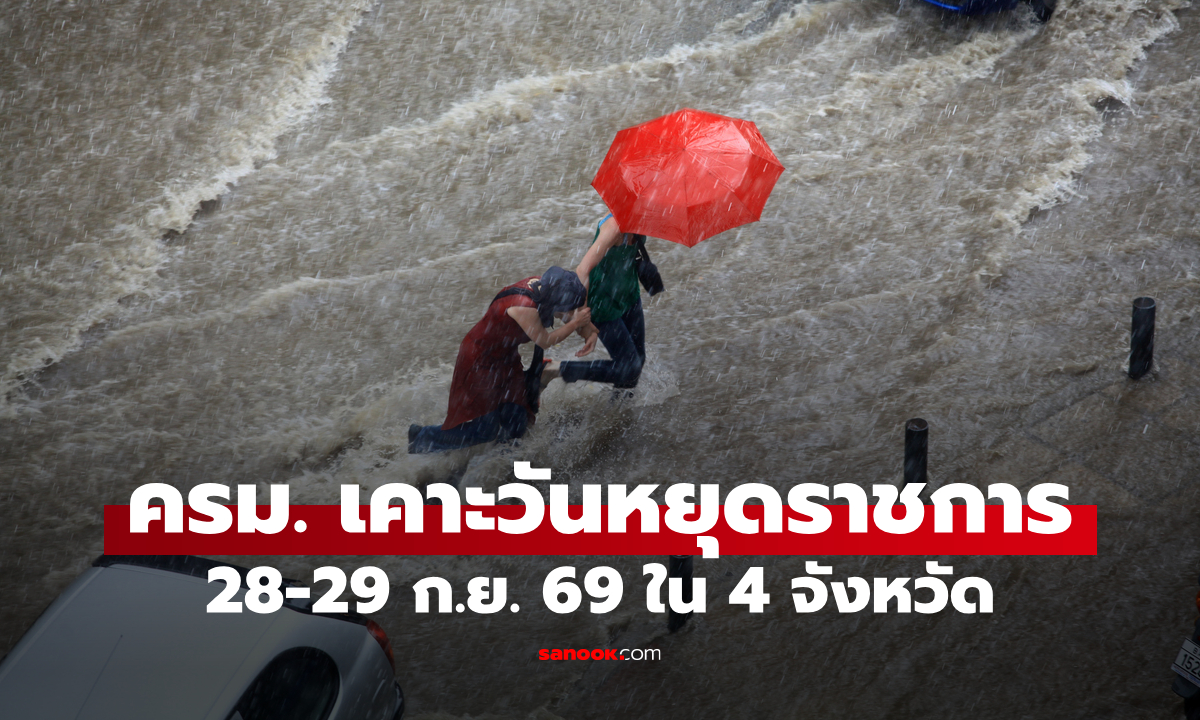 ครม. เคาะวันหยุดราชการพิเศษ 28-29 ก.ย. 69 ใน 4 จังหวัด กรุงเทพฯ-ปริมณฑล