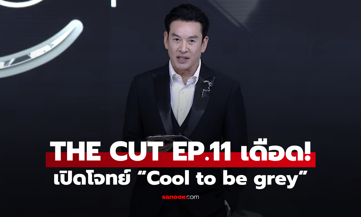 THE CUT EP.11 เดือด! เปิดโจทย์ “Cool to be grey” สุดท้าทาย