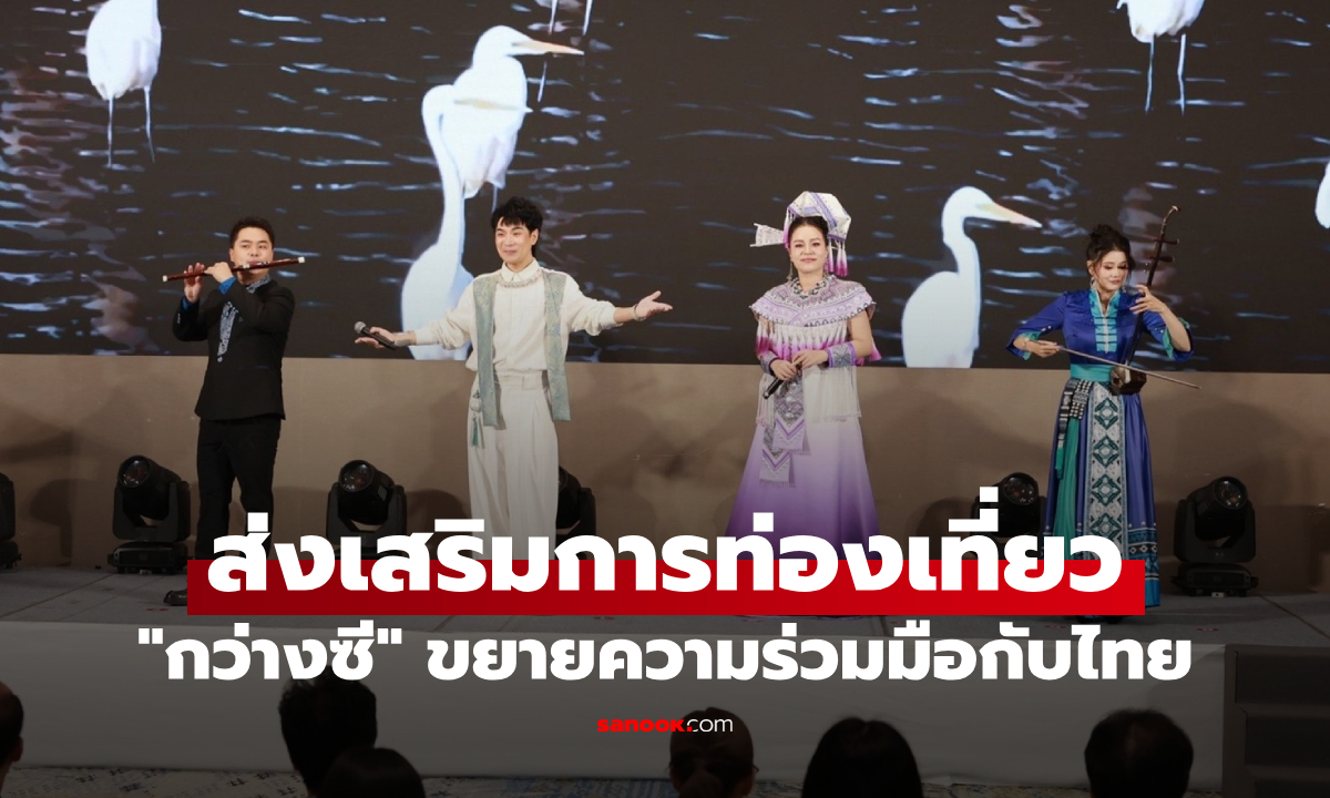 "กว่างซี" จัดงานส่งเสริมการท่องเที่ยว เดินหน้าขยายความร่วมมือกับไทย