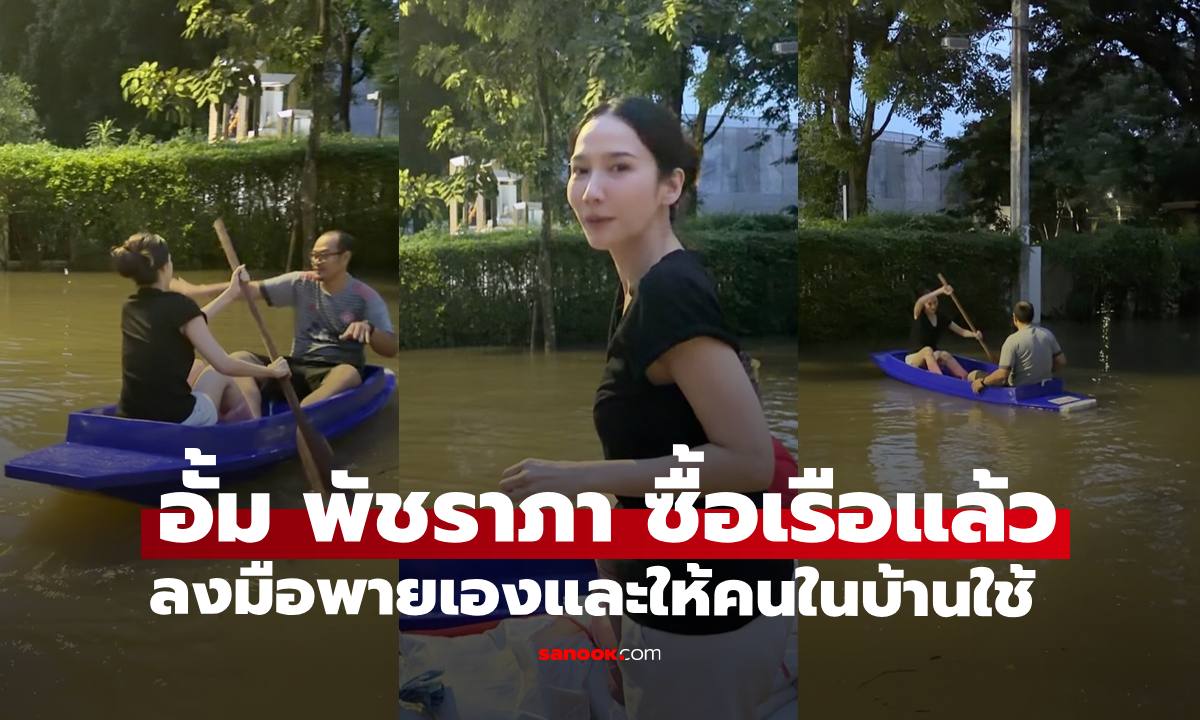"อั้ม พัชราภา" ซื้อเรือแล้วให้คนในบ้านใช้สัญจร เปิดช็อตซ้อมพายอยู่หน้าบ้าน