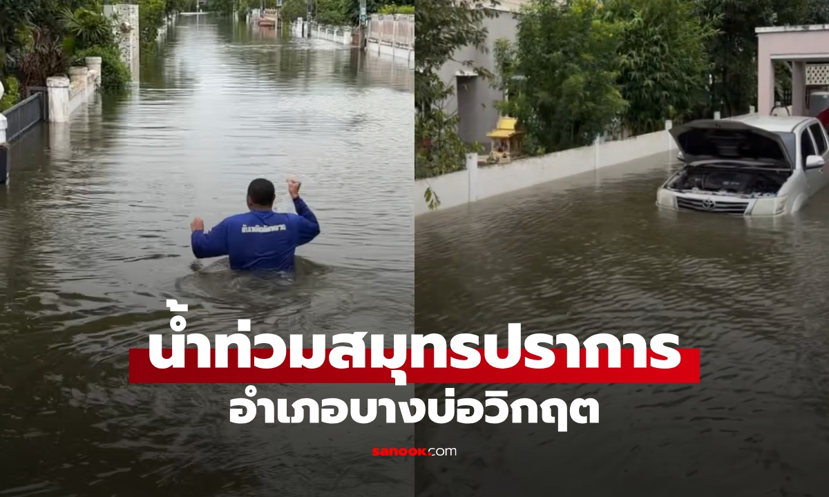 น้ำท่วมสมุทรปราการวิกฤต 
