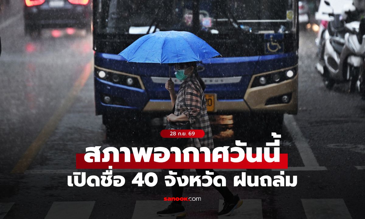 สภาพอากาศวันนี้ กรมอุตุฯ เตือน ฝนตกหนักถึงหนักมาก 40 จังหวัด กทม.ฝน 70%