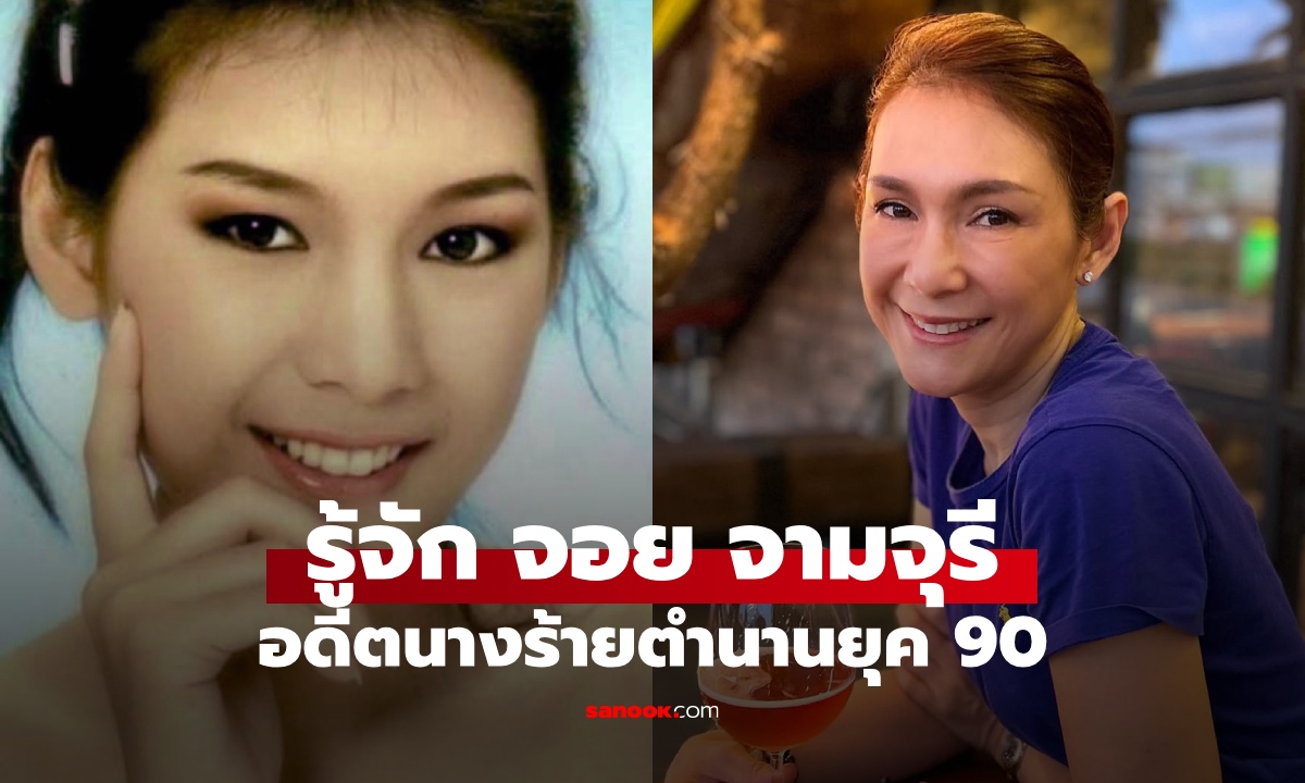 รู้จัก "จอย จามจุรี เชิดโฉม" อดีตนางร้ายในตำนานยุค 90 ทิ้งวงการตอนกำลังรุ่ง