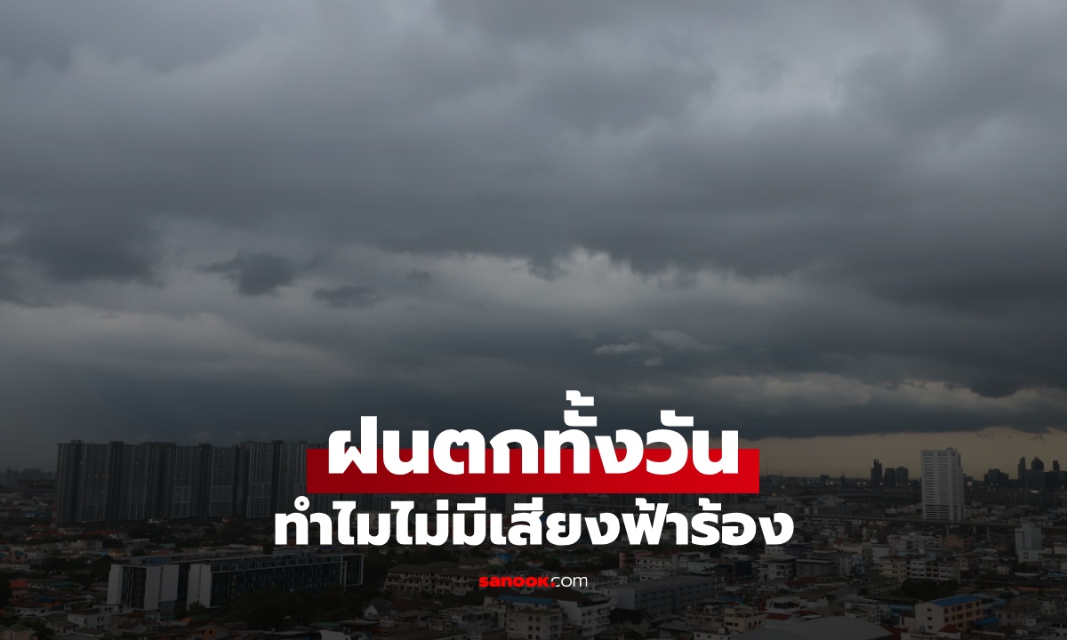 ทำไมช่วงนี้ฝนตกทั้งวัน แต่กลับไม่มี "ฟ้าร้อง" เฉลยแล้ว ความลับอยู่ที่ก้อนเมฆ