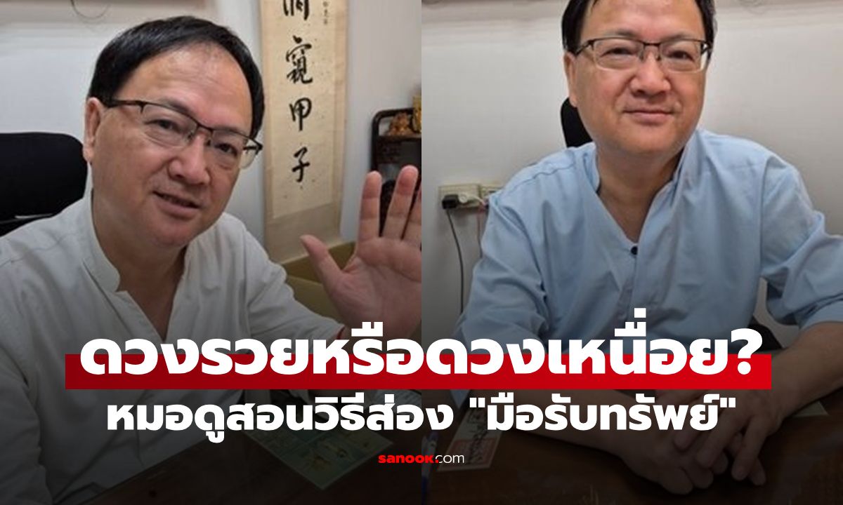 ดวงรวยหรือดวงเหนื่อย? หมอดูสอนวิธีส่อง "มือรับทรัพย์" ดูง่ายๆ จากฝ่ามือ-หลังมือ