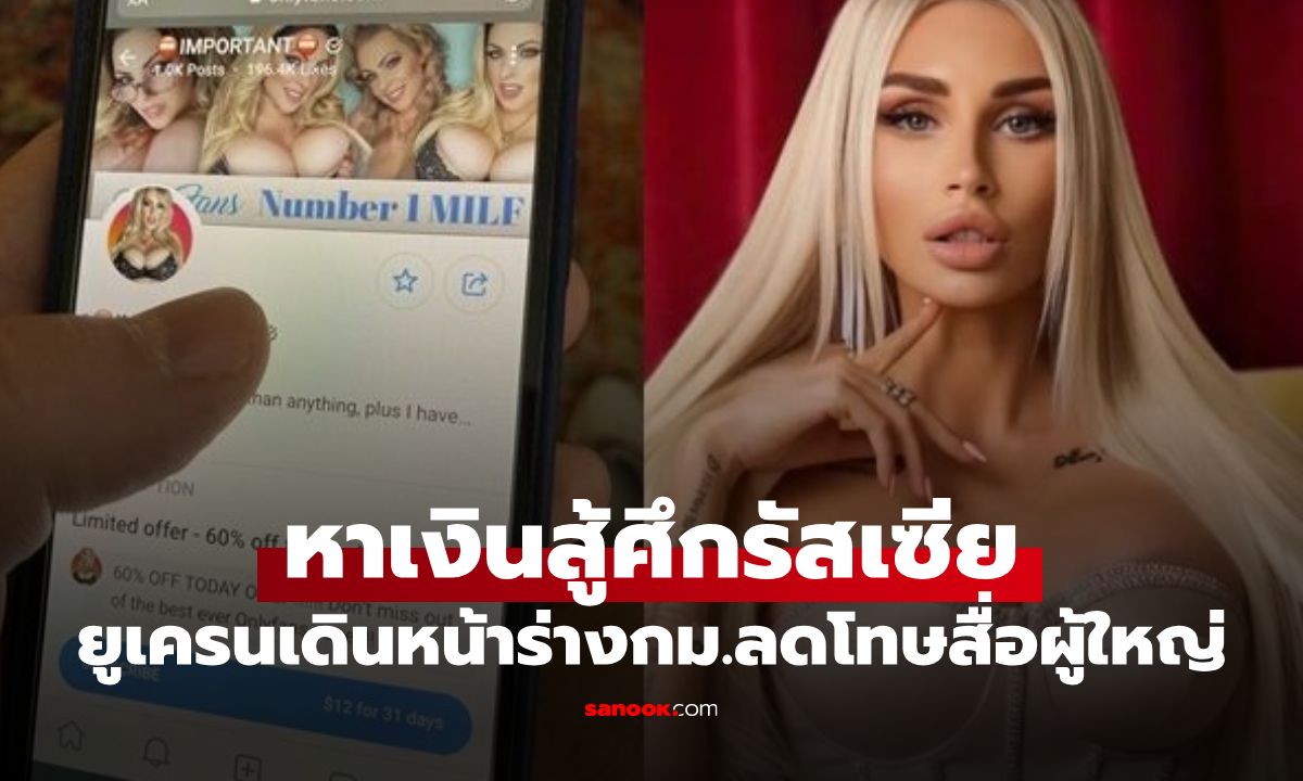 OnlyFans ช่วยชาติ! ยูเครนผลักดัน "กม.ปลดล็อกหนังผู้ใหญ่" หาเงินสู้ศึกรัสเซีย