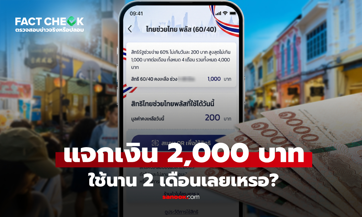 "ไทยช่วยไทยพลัส" รัฐแจก 2,000 บาท ใช้ได้ 2 เดือนเหรอ? : เช็กข่าวชัวร์