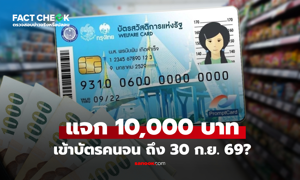 บัตรสวัสดิการแห่งรัฐ 2569 รัฐแจก 10,000 บาท เข้า Wallet ถึง 30 ก.ย. นี้เลยเหรอ? : เช็กข่าวชัวร์