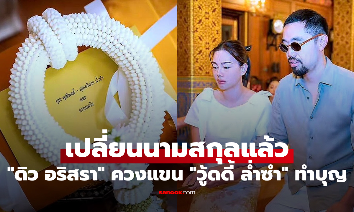 "ดิว อริสรา" ควงแขน "วู้ดดี้ ล่ำซำ" ทำบุญ แฟนๆโฟกัสนามสกุล ล่าสุดเปลี่ยนแล้ว