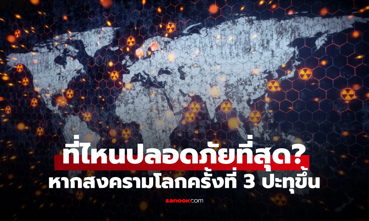 หากสงครามโลกครั้งที่ 3 ปะทุ ที่ไหนปลอดภัยที่สุด? อันดับ 1 ประเทศที่มีน้ำแร่แบรนด์ดัง