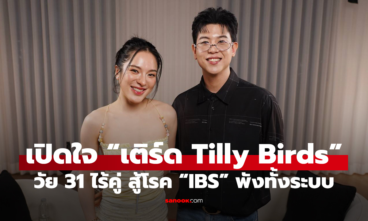 เปิดใจ “เติร์ด Tilly Birds” วัย 31 ไร้คู่ สู้โรค “IBS” พังทั้งระบบ
